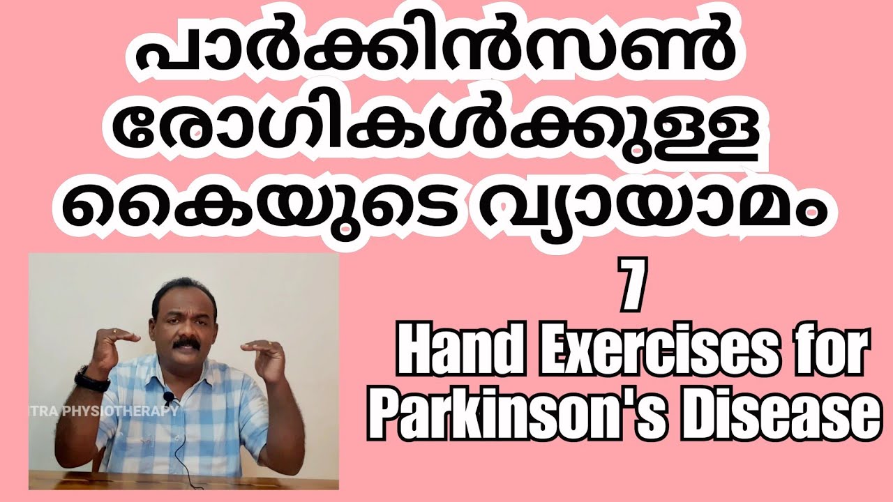പാർക്കിന്സൺ രോഗികൾക്കുള്ള കൈയുടെ വ്യായാമം|Hand Exercises for Parkinson's Disease