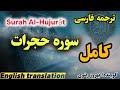 ترجمه فارسی سوره مبارکه حجرات که باعث درامان یافتن از ترس و باز شدن درهای خیرات است