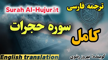 ترجمه فارسی سوره مبارکه حجرات که باعث درامان یافتن از ترس و باز شدن درهای خیرات  است
