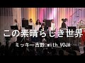 この素晴らしき世界(What a Wonderful World) - ミッキー吉野 with VOJA