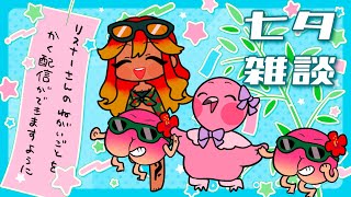 【 #雑談配信  / 企画系 】七夕雑談！リスナーさんの願い事を書いて織り姫様と彦星様に届けよう！【 めまいパレード / 羽合アン / 桃野トリ / 個人VTuber 】