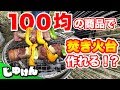 【100均】ダイソー商品総額1000円の自作焚き火台でBBQしてみた【研究】