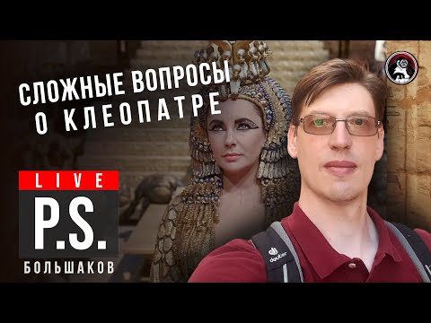 Сложные вопросы о Клеопатре. Владимир Большаков. #Постскриптум