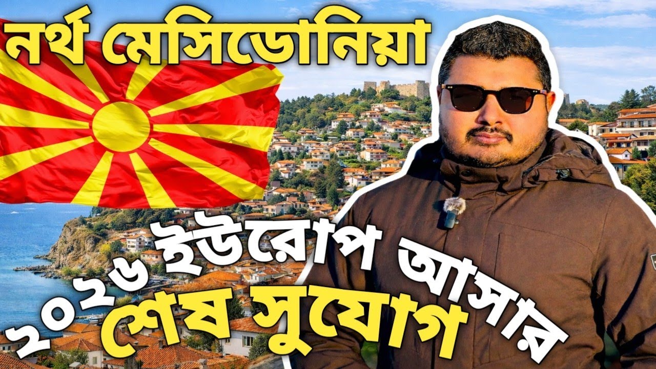 নর্থ মেসিডোনিয়া কেন আসবেন। North Macedonia visa new update। North Macedonia visa for bangladeshi।