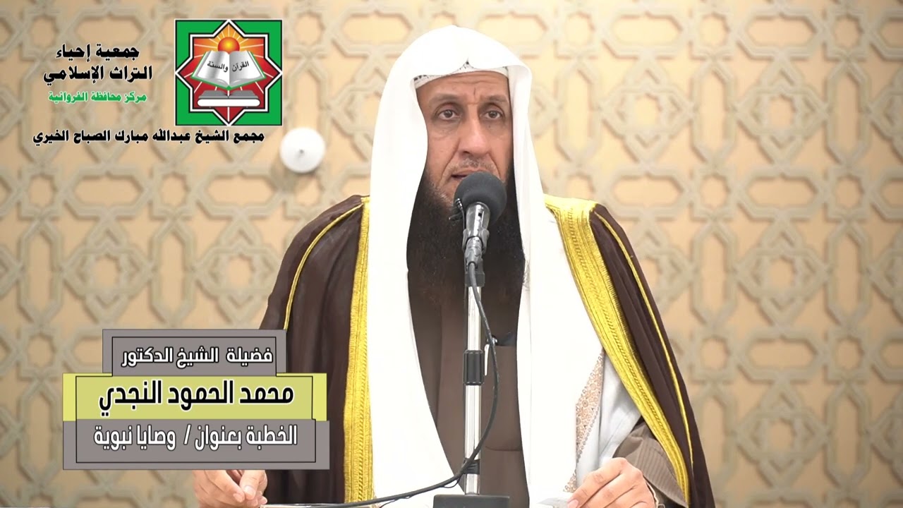 خطبة الجمعة لفضيلة الشيخ الدكتور/ محمد الحمود النجدي - بعنوان (  وصايا نبوية )  2025/12/26