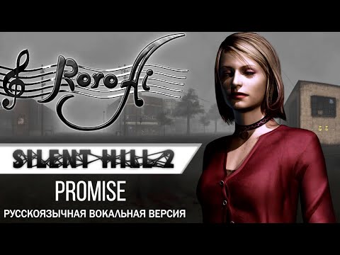 Promise [Silent Hill 2] - OST (VOCAL Russian cover)