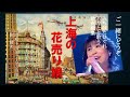 上海の花売り娘(1939年) 昭和14年、岡晴夫の大ヒット曲を水森かおりさんがカバーしてYouTubeで超ロングラン人気をつづけている「上海の花売り娘」を一緒に歌ってみた。