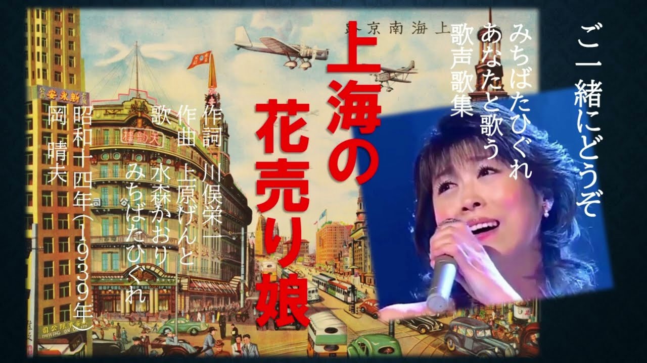 上海の花売り娘(1939年) 昭和14年、岡晴夫の大ヒット曲を水森かおり