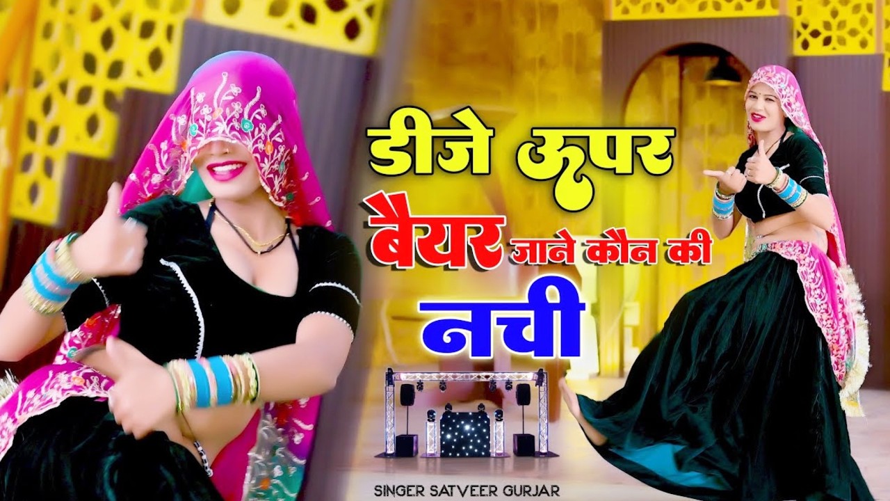 हर डीजे पर बजने वाला गाना | कबूतर गुटर गुटर गु | Kabutar Gutar Gutar Gu | Singer Satveer Gurjar