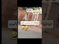 نمت ساعتين وصرت تفتح باب مش موجود أصلا كوميديات 