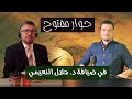 هوامش | حوار مفتوح مع الدكتور جلال النعيمي.