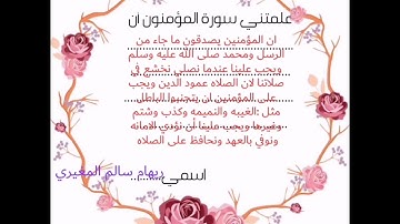 هذا الفيديو ماذا علمتني سورة المؤمنون