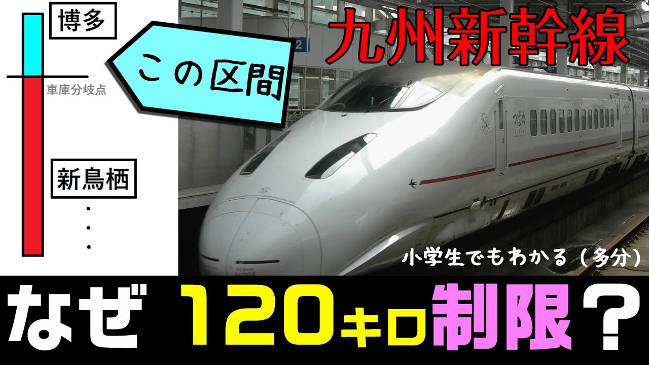 九州新幹線】なぜ博多駅付近は最高速度120km/hなのか？ 小学生でも