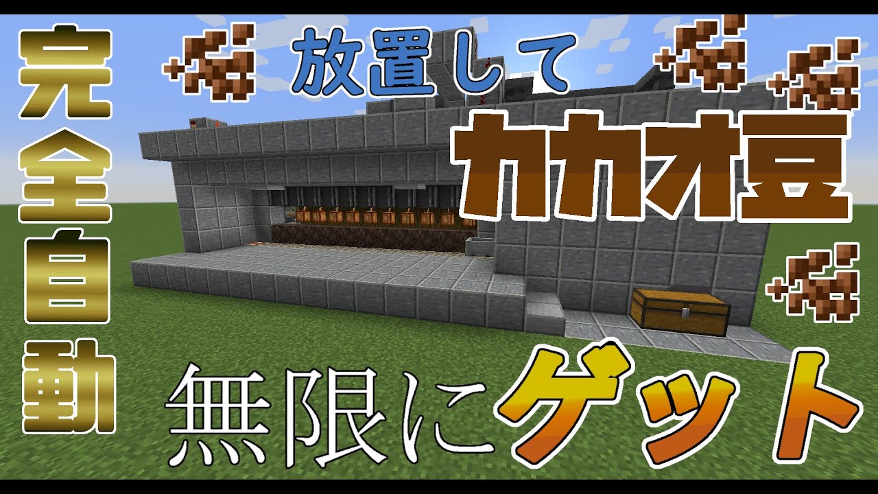 Minecraft カカオ豆全自動栽培の作り方 1 15対応 Youtube