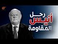 تغطية خاصة | رحيل المناضل اللبناني العربي أنيس النقاش | 2021-02-22