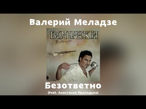 Валерий Меладзе feat. Анастасия Приходько - Безответно