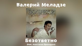 Валерий Меладзе - Безответно (feat. Анастасия Приходько) | Альбом \