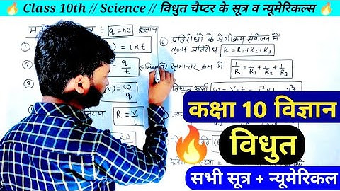Class 10th Science Elericity(विधुत) Numericals । कक्षा 10 विज्ञान विधुत(Vidyut) चैप्टर के न्यूमेरिकल