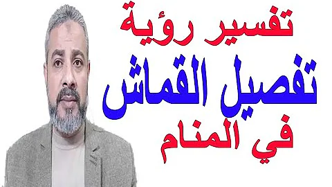 تفسير حلم رؤية تفصيل القماش في المنام اسماعيل الجعبيري تفسير حلم رؤية تفصيل القماش في المنام اسماعيل الجعبيري