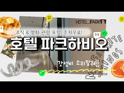 호텔파크하비오