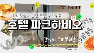 송파 문정 갓성비 3성급 호텔 파크하비오 방문 후기(ft. 메가박스, 코인노래방)