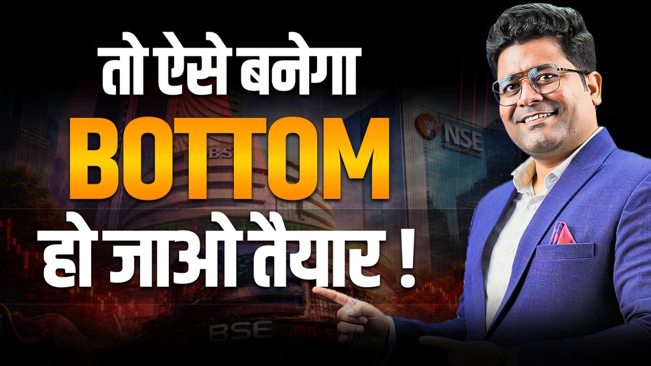 Market Bottom आ गया या अभी गिरावट बाकी है? Investors क्या करें? Priyank Sharma