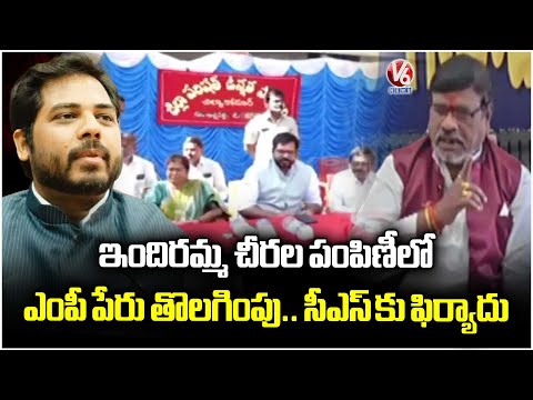 Kumaraswamy Filed Complaint On Removal Of MP Vamsi Name In Indiramma Sarees Distribution | V6 News - V6NEWSTELUGU