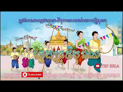 ភ្លេងត្រុដិបុរាណ មហោរី Mohory - Pleng Khmer ភ្លេងខ្មែរ - Khmer Traditional Music - Tep Sela