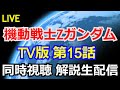 【同時視聴】機動戦士Zガンダム15話同時視聴＆ガンダム質問＆疑問 解説 【雑談解説生配信】【ガンプラ】