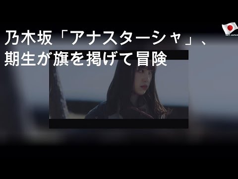 乃木坂46「アナスターシャ」MV、2期生が旗を掲げて冒険