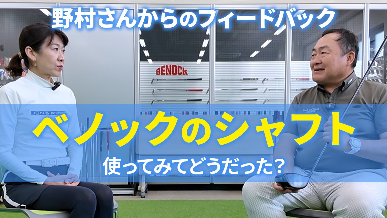 野村さんからのフィードバック：べノックのドライバーシャフトモニター