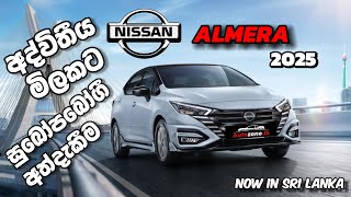 Download Lagu NISSAN ALMERA 2025 හැමෝම නොදන්න අලුත් UPDATE එක ශ්‍රී ලංකාවට/ #nissan #nissanalmera #almera #sinhala MP3