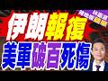 伊朗襲駐約旦美軍釀數十傷! 五角大廈被控未公布與紐時互槓 | 伊朗報復 美軍破百死傷 | 郭正亮.帥化民.介文汲深度剖析【林嘉源辣晚報】精華版‪ @中天新聞CtiNews