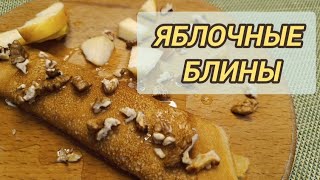 картинка: ЯБЛОЧНЫЕ БЛИНЫ СКАЗОЧНО ВКУСНО РЕЦЕПТ НА МАСЛЕНИЦУ