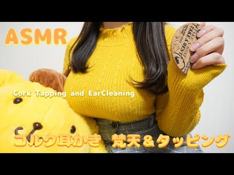 【ASMR】ちょい強め？のコルク耳かき＆タッピング✨Tapping＆EarCleaning(梵天)【イヤホン推奨】(Almost No Talking)