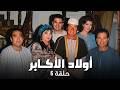 الدم بيغلي في عروق أولاد الأكابر الإخوات اتحدوا ووقفوا في وش أبوهم أولاد الأكابر حلقة 6 