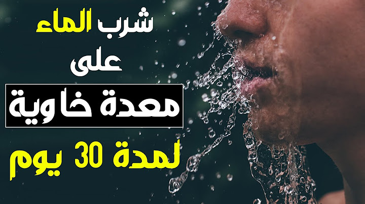شنو غايوقعلك اذا شربتي الماء في الصباح كل نهار لمدة 30 يوم | فوائد صادمة | شرب 3 لتر ماء يوميا
