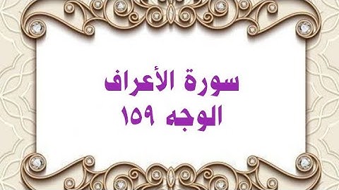 159- سورة الأعراف ( الوجه 159) رواية حفص عن عاصم وتلاوة الشيخ محمود خليل الحصري