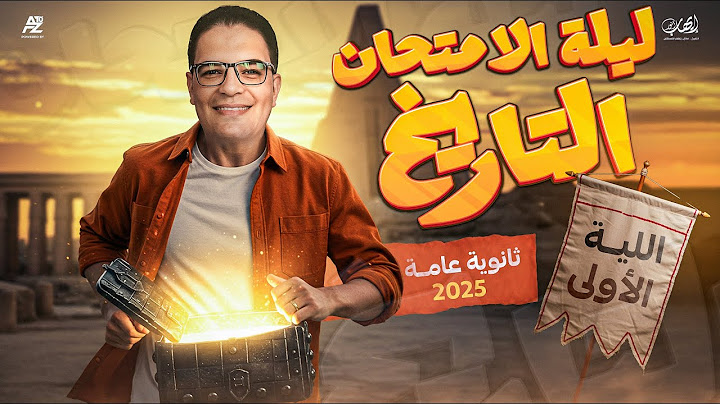 مراجعة ليلة الامتحان الاولي في مادة التاريخ | الصف الثالث الثانوي 2025 | مستر ايهاب انور