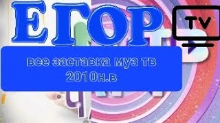 все заставка муз тв чарт (2010н.в МУЗ-ТВ)