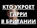 ВСЕ В ШОКЕ! КТО УКРОЕТ ПРИНЦА ГАРРИ ПО ПРИЕЗДУ В БРИТАНИЮ | Агентство новостей