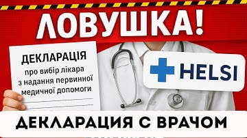 Декларация с врачом и база HELSI: что вы на самом деле подписали
