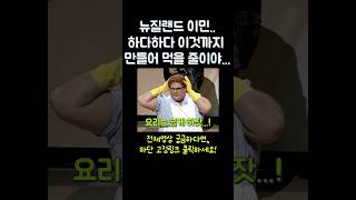 뉴질랜드 이민와서 이것까지 만들어 먹을 줄이야.... #shorts #뉴질랜드 #kfood
