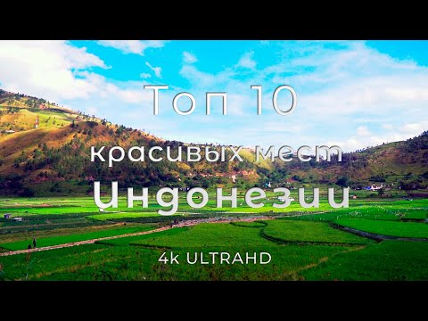 Индонезия | Топ 10 красивых мест Индонезии