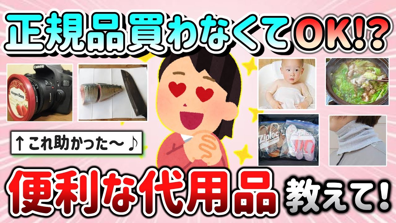 【有益スレ】正規品と比べても違和感なかった便利な代用品・代替商品教えて！（日用品、生活用品、化粧品など）【ガルちゃんGirlschannelまとめ】