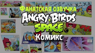 Комикс «Angry Birds Space» | Фанатская озвучка