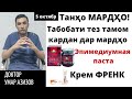 Табобати тез тамом кардан. Эпимедиумная паста, креми френк ва гайрахо