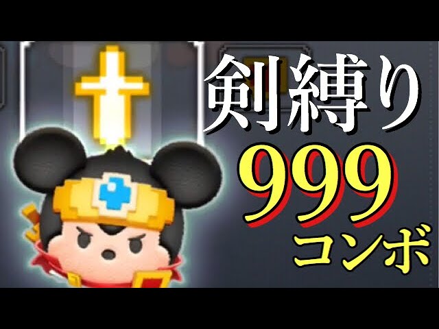 ツムツム 勇者ミッキー 剣縛り 999コンボ Youtube