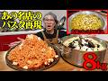 【大食い】ニンニク超マシマシ！極上のスープパスタ＆暗殺者のパスタを食らい尽くす【キング山本】