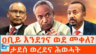 ዐቢይ እንደገና ወደ መቀለ? ታደሰ ወረደና ሕወሓት|ETHIO FORUM